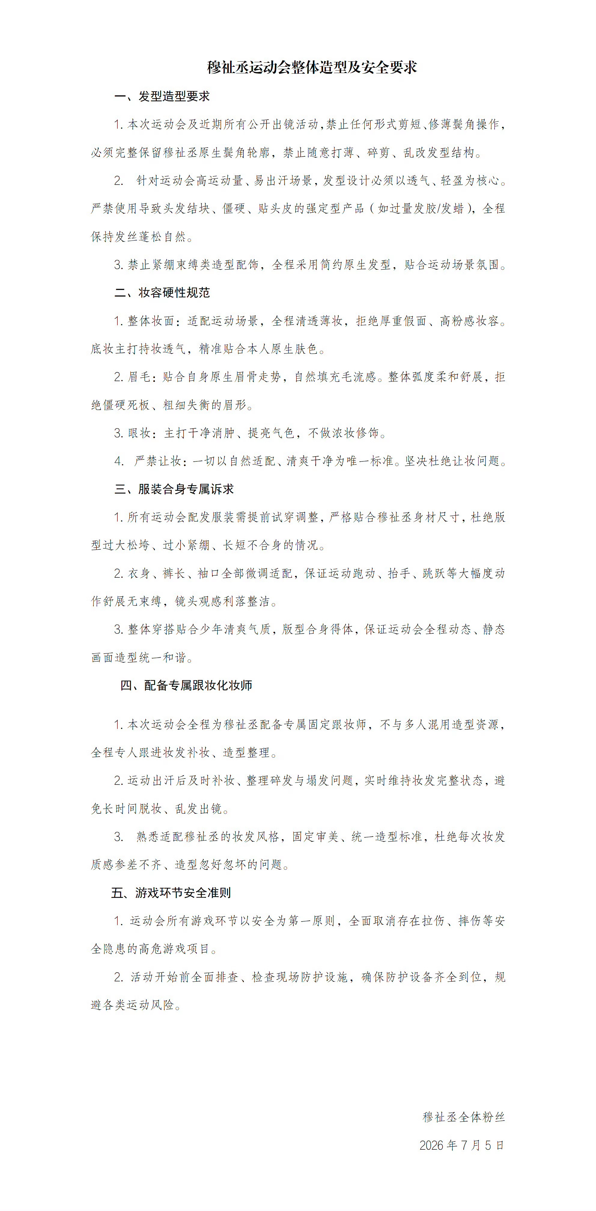穆祉丞粉丝运动会维权事项，这种明星运动会本质上不是为了彰显体育精神而是另一种演出