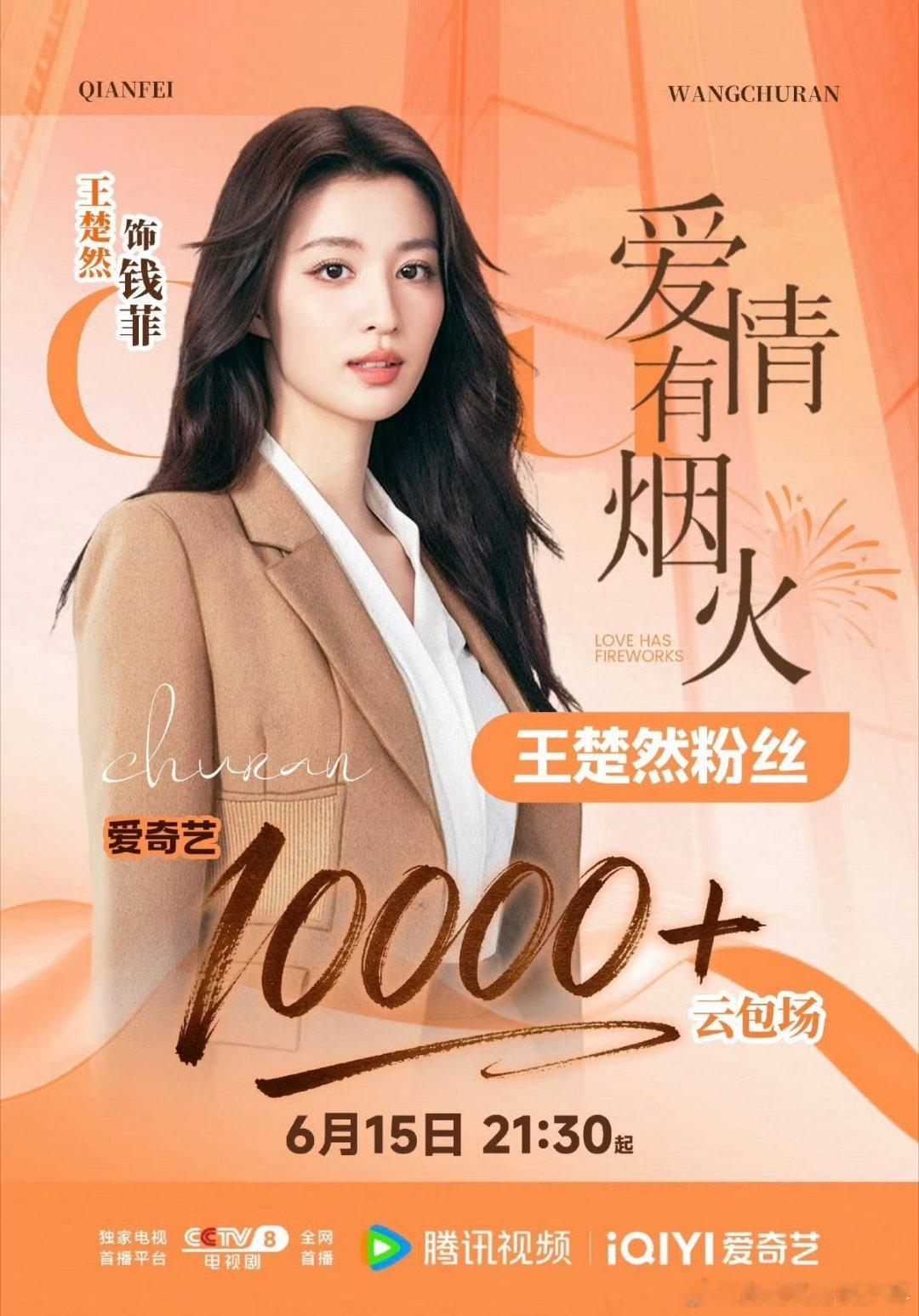 王楚然粉丝为《爱情有烟火》准备了1万+座云包场