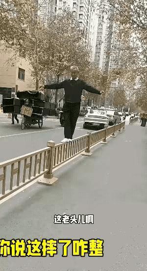 现在的老人越来越不省心，这是三岁小孩都不敢干的事，这么大年龄，你说要摔个好歹咋办