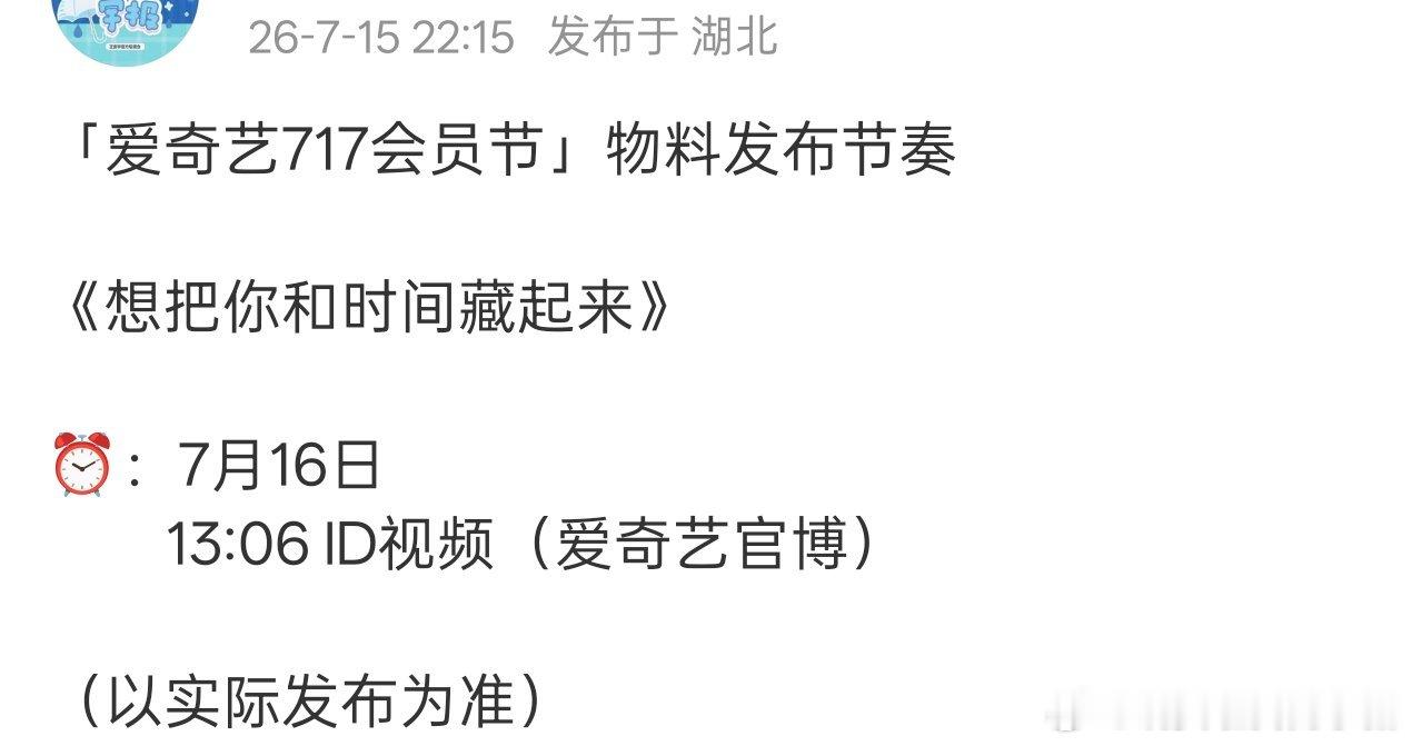 王安宇想把你和时间藏起来爱奇艺7.17会员节有新物料，期待季清和