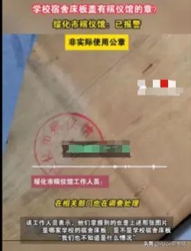 太匪夷所思了
最近，黑龙江绥化市的一所学校的宿舍床板上出现了“绥化市殡仪馆”的印