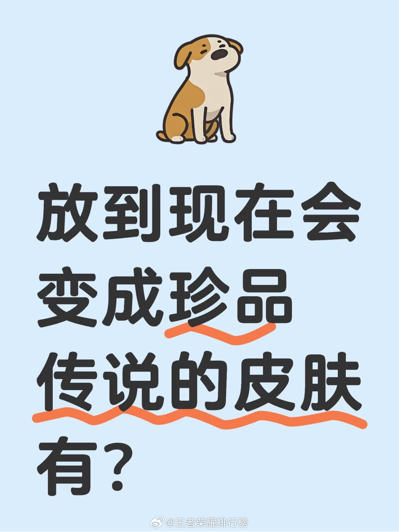 王者荣耀 放到现在会变成珍品传说的皮肤有？ ​​​