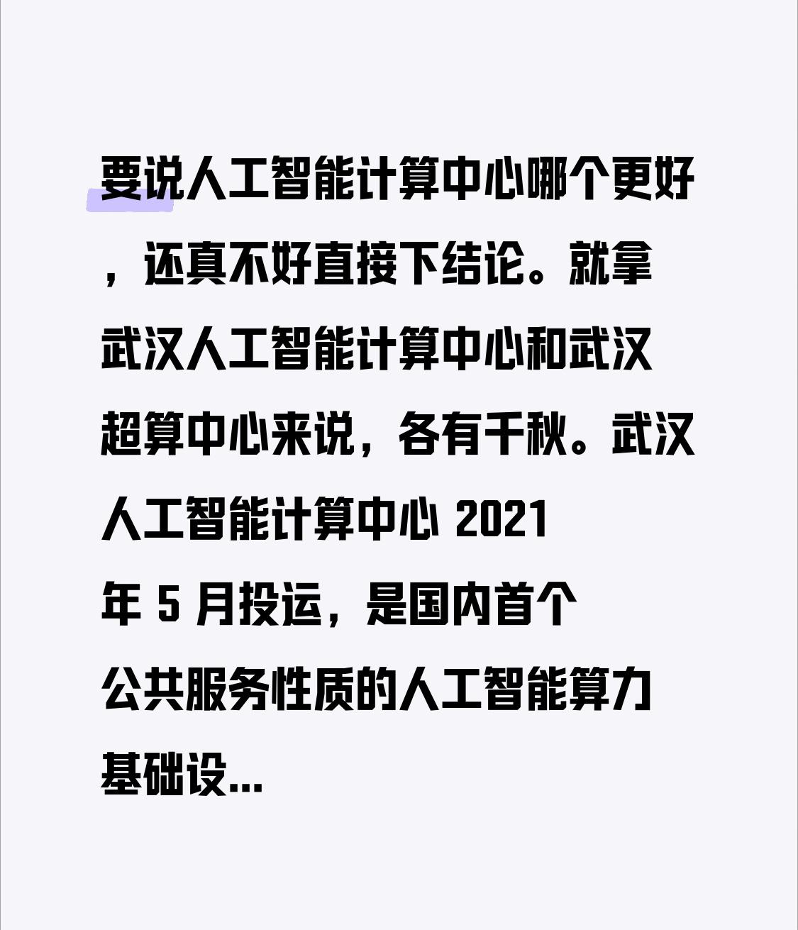 要说人工智能计算中心哪个更好，还真不好直接下结论。就拿武汉人工智能计算中心和武汉