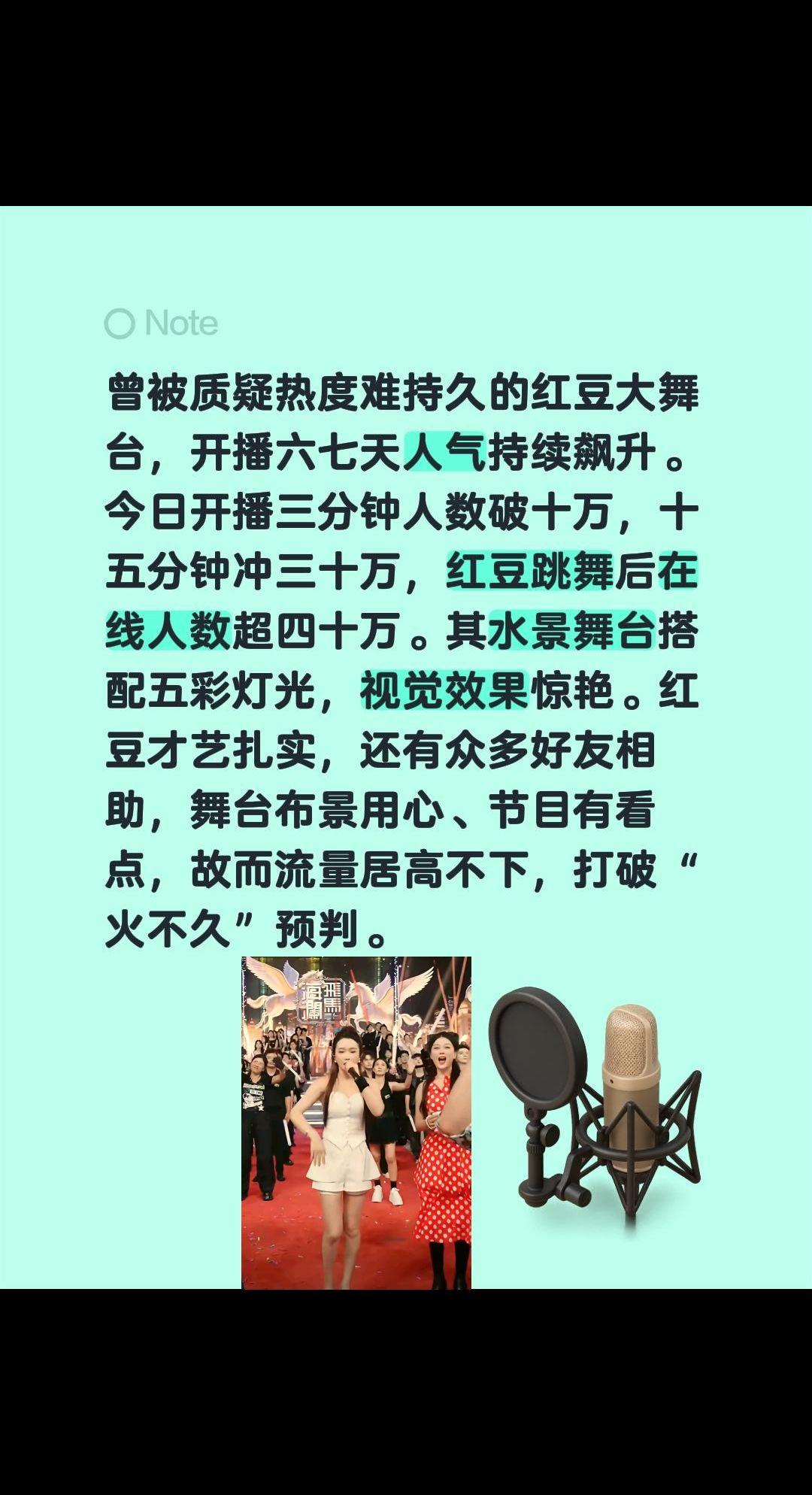 曾被质疑热度难持久的红豆大舞台，开播六七天人气持续飙升。今日开播三分钟人数破十万