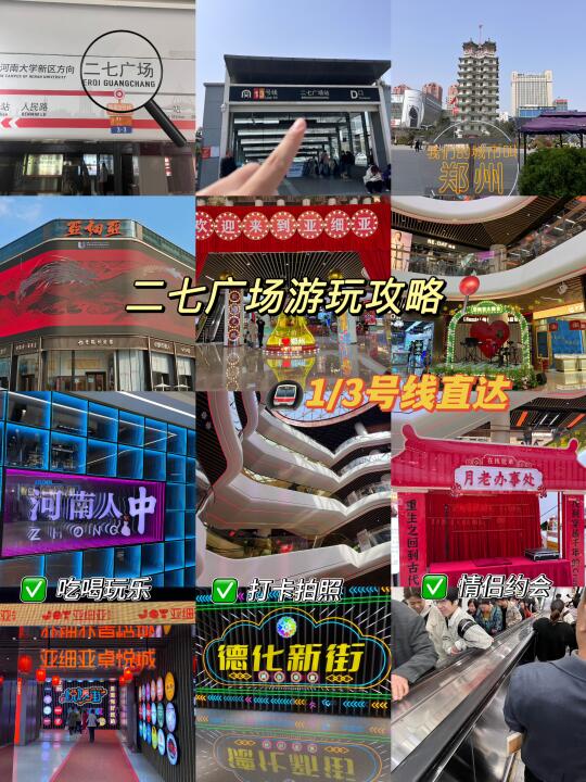 二七广场游玩全攻略 🚥