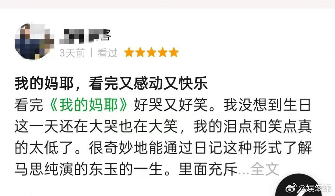 马思纯新片口碑 马思纯把妈妈东玉演活了，有少女灵动也有母亲温柔，细节戳心，有笑有