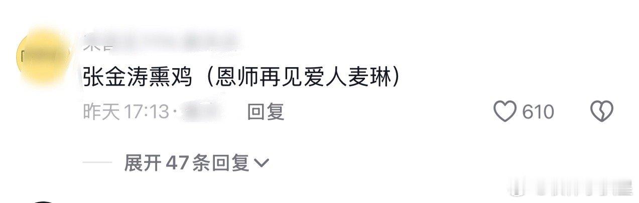 #张金涛熏鸡感谢再见爱人#被这条评论笑咳嗽了：张金涛熏鸡（恩师再见爱人麦琳）张金
