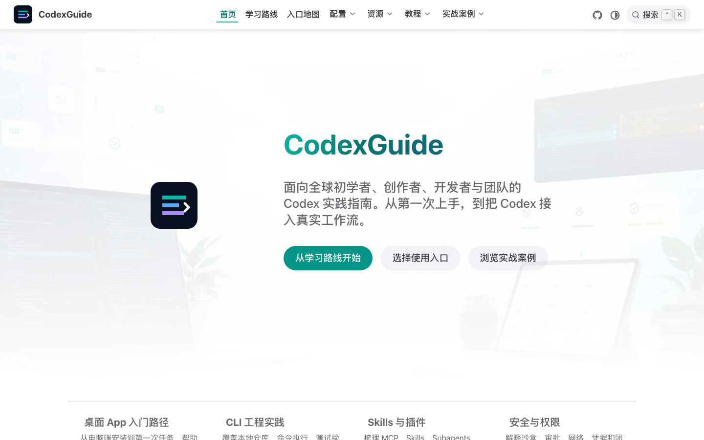 CodexGuide，面向全球初学者、创作者、开发者与团队的 Codex 实践指