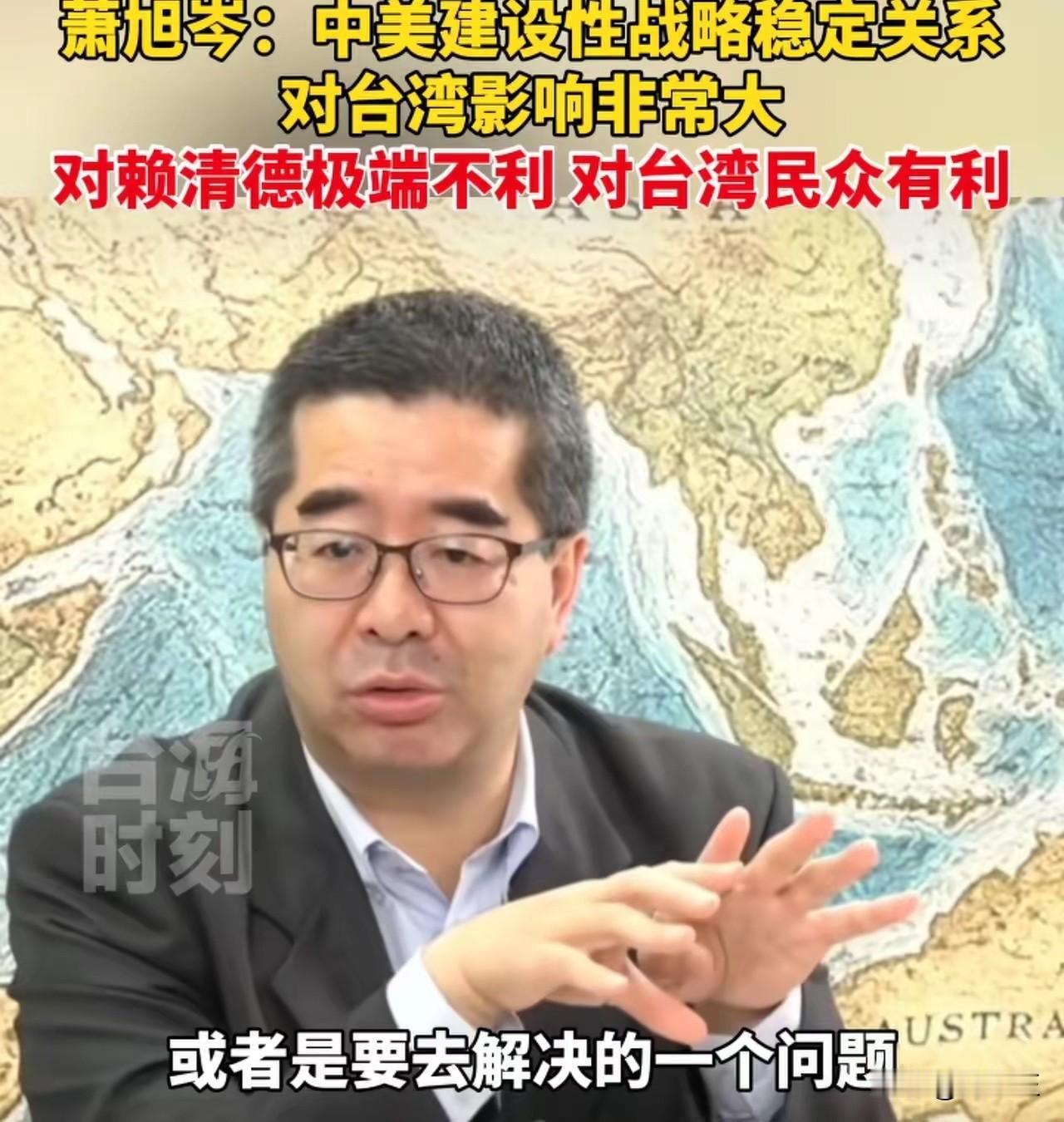 国民党副主席萧旭岑表示：中美关系进入了一个崭新的阶段，从过去的长期竞争走向有竞争
