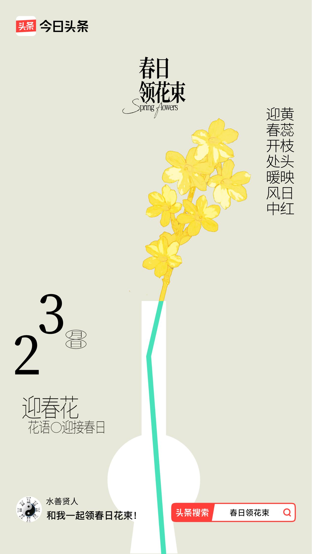 春日领花束我领到了春日花束：迎春开处暖风中，黄蕊枝头映日红，戳这里👉🏻快来领