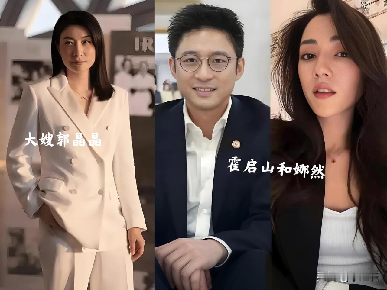 现在最慌的就是郭晶晶了

她怎么也没想到

弟弟霍启山和娜然谈恋爱，大家却都在传