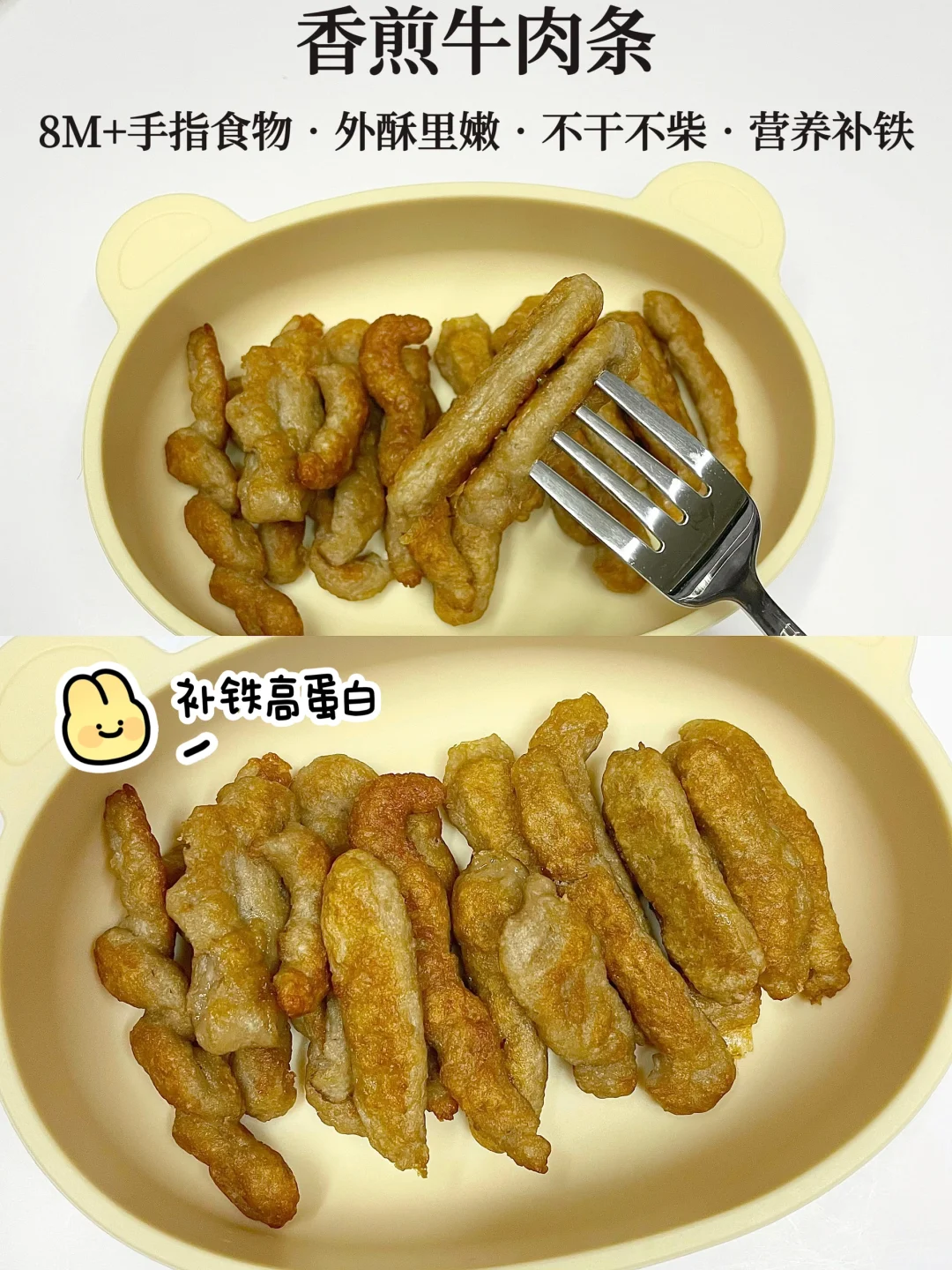 8M+香煎牛肉条🥩外酥里嫩  宝宝超爱吃😋