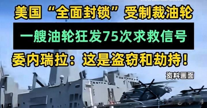 发帖求证，遭美国封锁的游轮是哪个国家的？
看评论区，有人说是中国香港的，有人说是