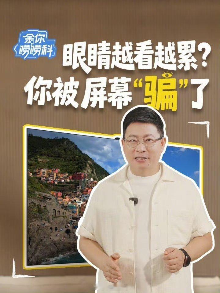 余你唠唠科。哈哈哈，余承东这还做电视科普呢？这工作量挺大啊