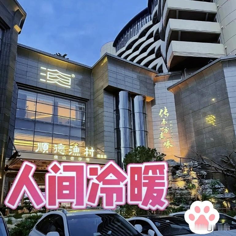 这两天只要一打开软件，
满眼全是声讨顺德渔村保安的帖子。
顺德这家老字号酒楼，这
