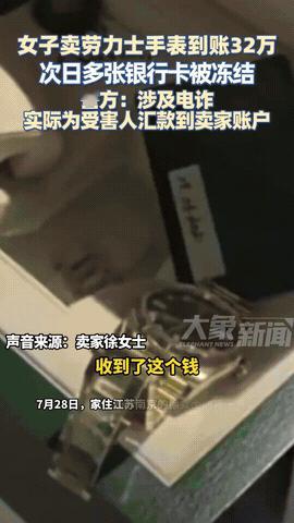 江苏一女子在二手平台卖掉一块劳力士，顺利收款32万元，本以为发了笔横财，正盘算着