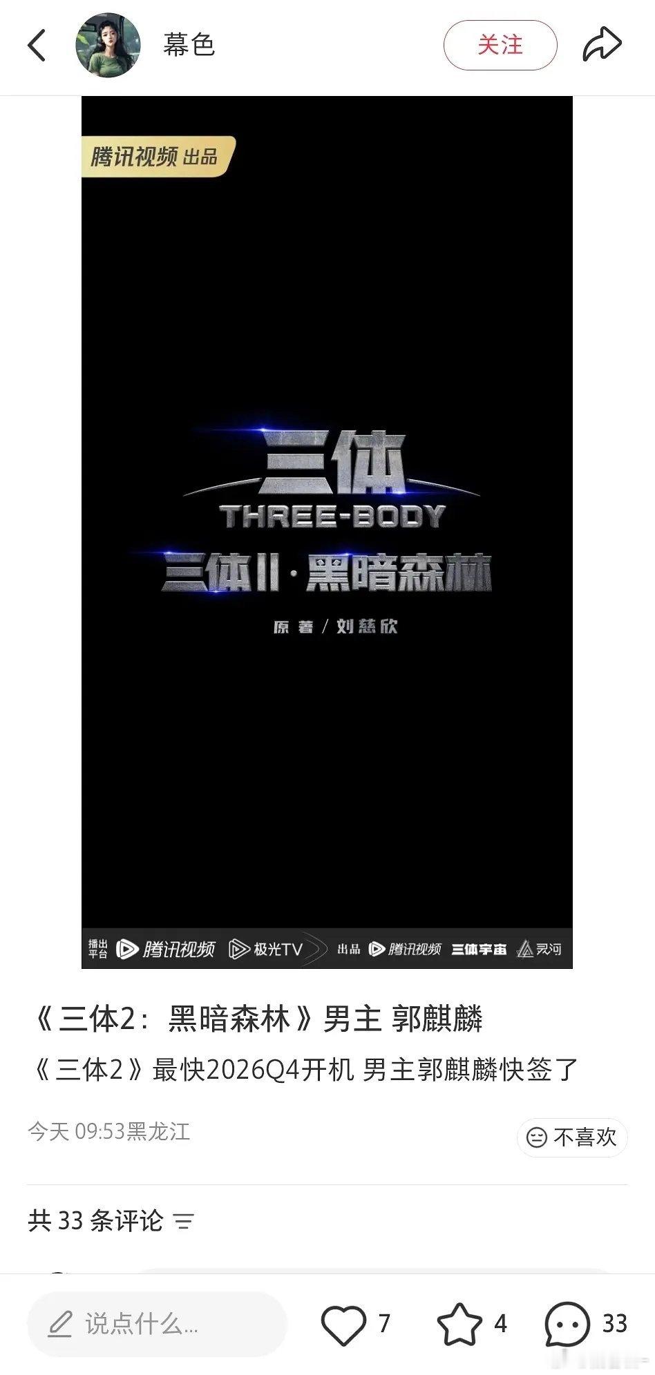 三体2男主郭麒麟，Q4开机