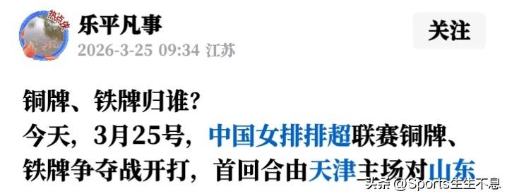 IP地址显示江苏的一位“球迷”乐平凡事在头条发文，“3月25日，排超联赛铜牌、铁