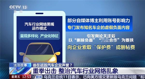 央视调查汽车行业网络黑嘴：部分博主专发车企负面，索要“保护费 