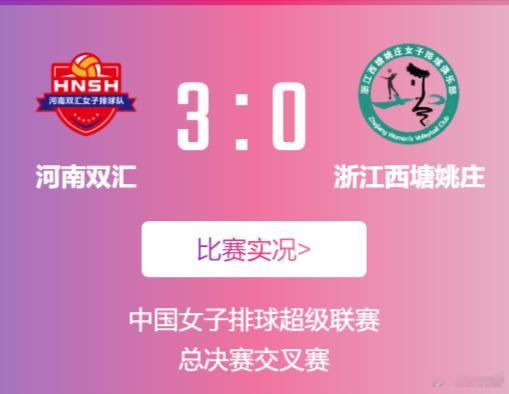排超联赛河南双汇女排女排A级排位赛首回合，河南双汇3-0（25-18/25-15