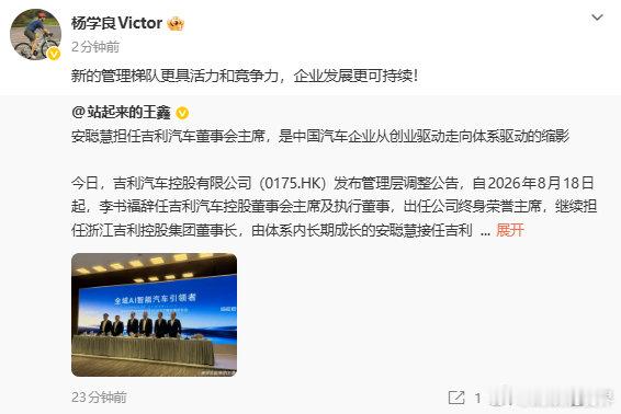 【杨学良回应吉利汽车管理层调整】8月17日，浙江吉利控股集团高级副总裁针对吉利汽