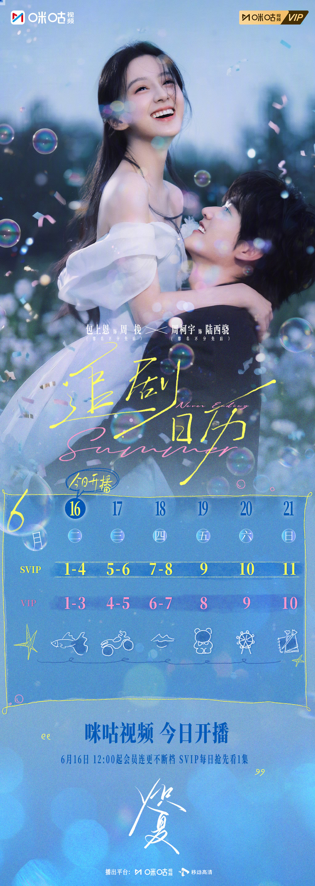 #上咪咕看炽夏##炽夏今日开播##炽夏追剧日历#本周追剧指南送达！🐟、🏍️、