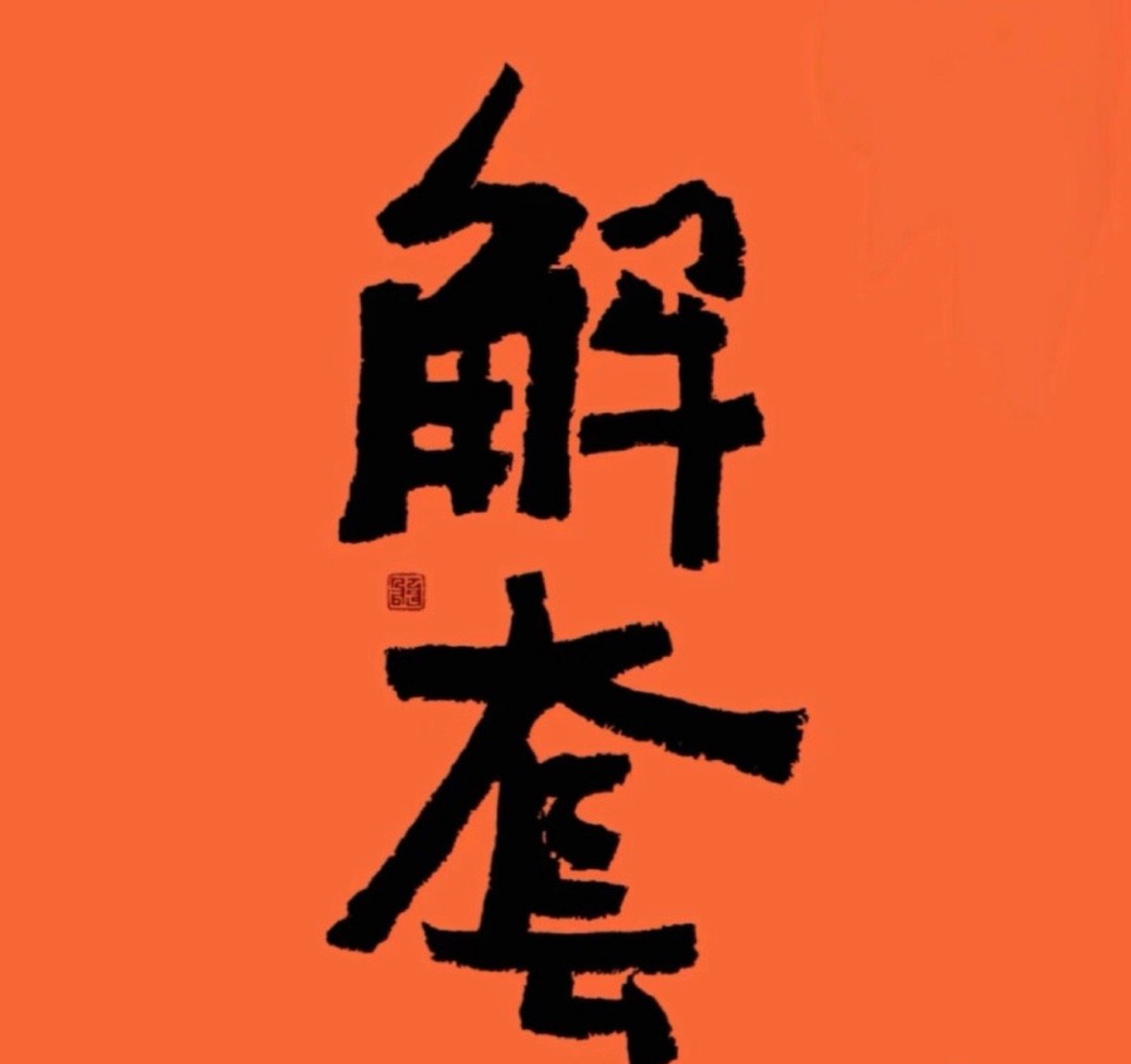 解套不靠运气反弹，靠的是完整的交易计划、严格的风控、精准的行情节奏。从来不是凭感