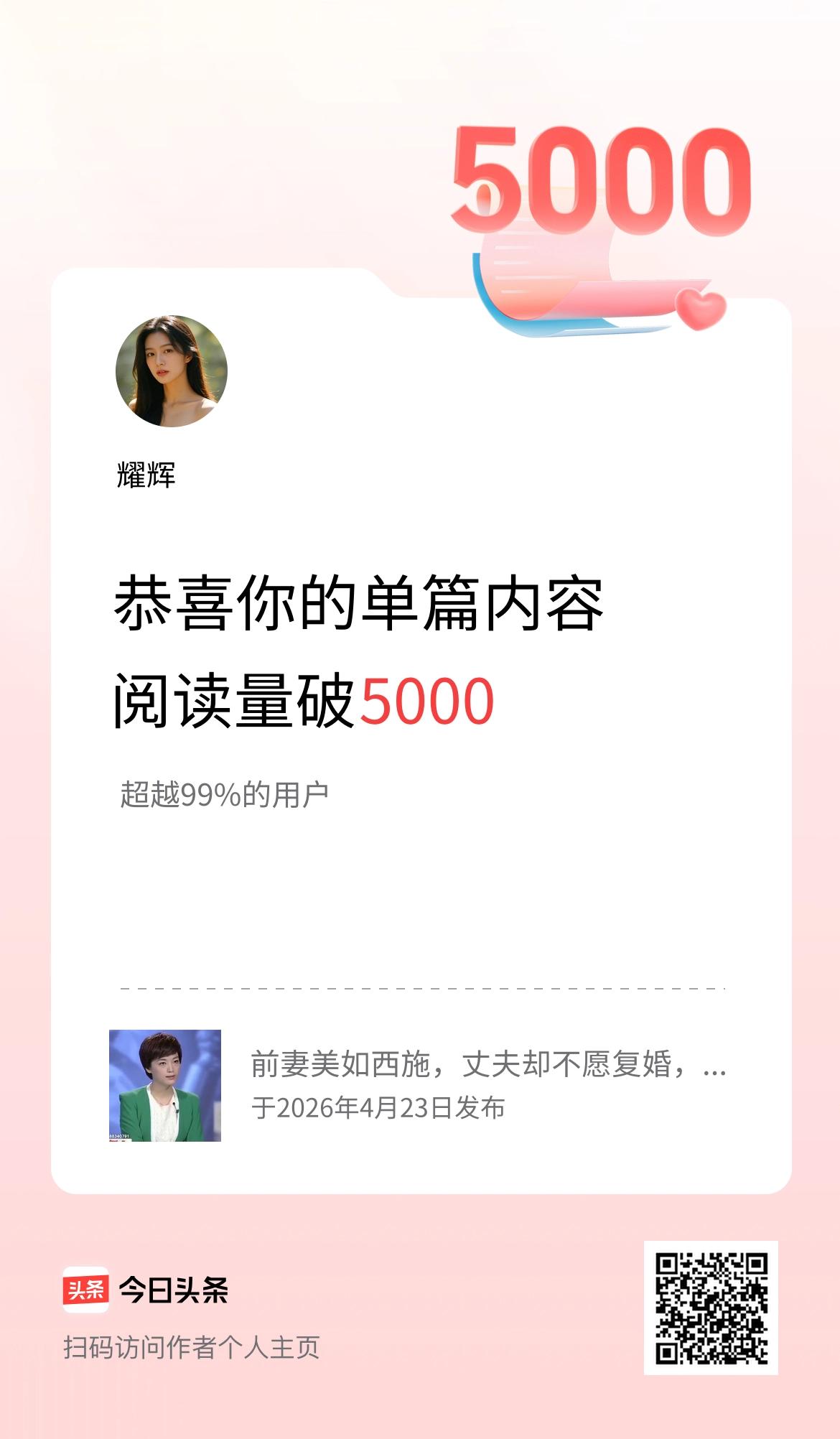 单篇内容获得阅读量破5000啦！
