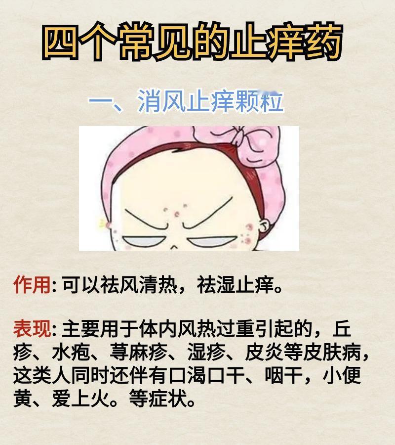 皮肤瘙痒难耐？别担心，这几种常见的止痒中成药，帮你解决烦恼