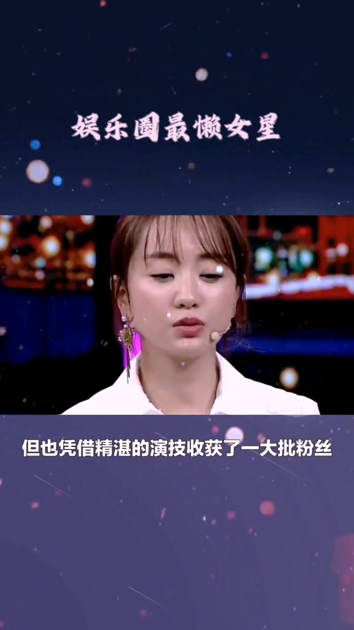 娱乐圈最懒女星。
娱乐圈最懒的女星，拍一次戏要休息半年多，为什么导演们还抢着要她