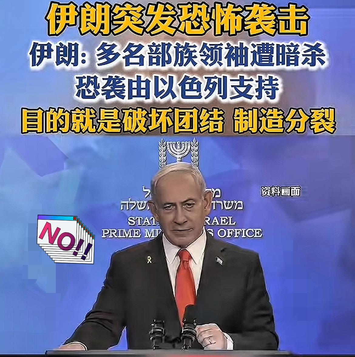 伊朗多名部族领袖遭暗杀       

伊朗这起恐袭太戳破“阴谋”了！

东南部
