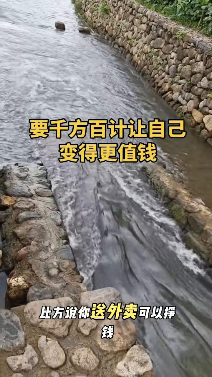 要千方百计让自己变得更值钱。
千万不要去挣那些辛苦的钱，尤其是在你还年轻的时候，