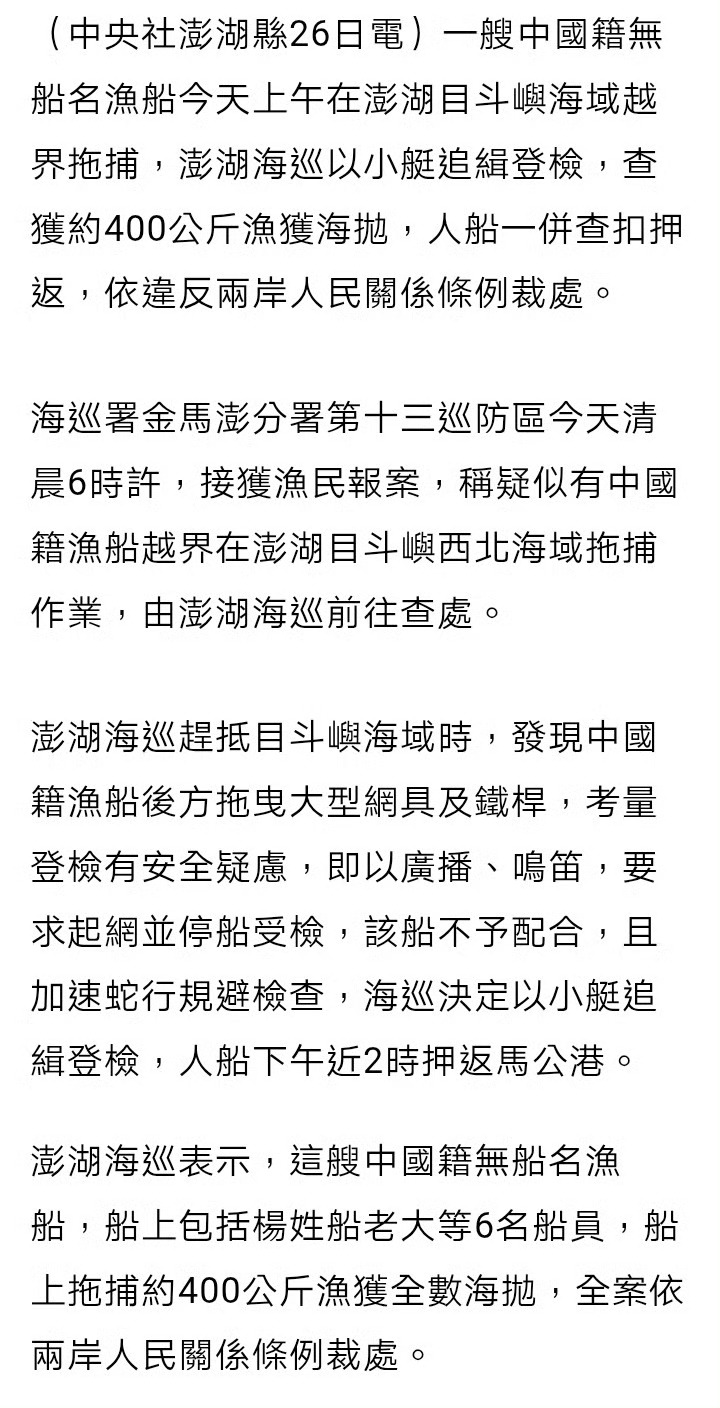 大中秋节的抓渔民？[流汗]台媒：今天（9月26日）上午，一艘大陆籍无船名渔船在台