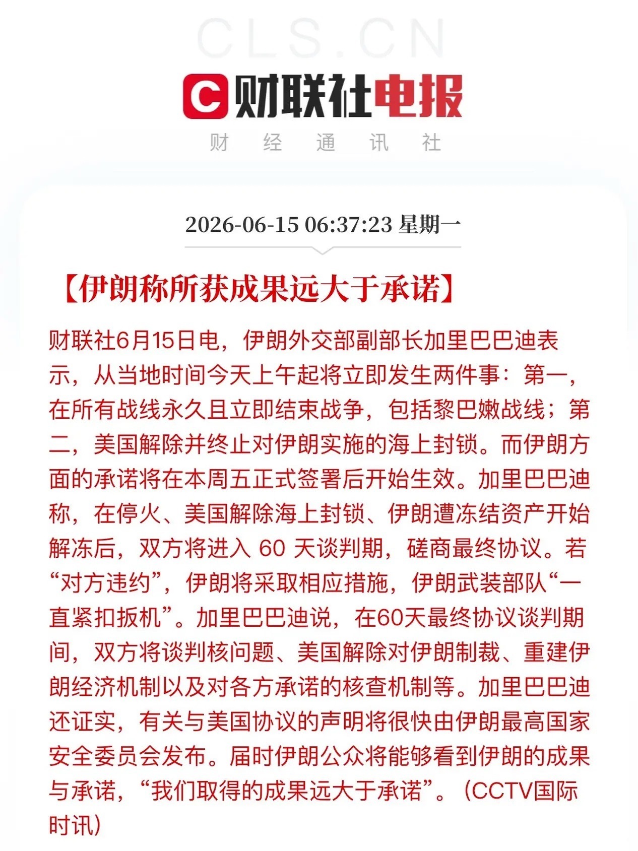 早盘周末超级重磅利好！美伊光速达成谅解备忘录，全线停火、开放霍尔木兹海峡、解冻资
