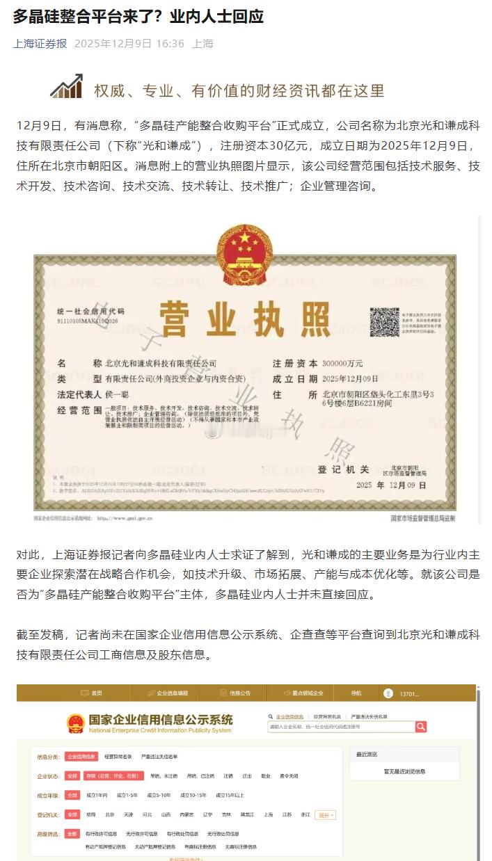 上海证券报记者向多晶硅业内人士求证了解到，光和谦成的主要业务是为行业内主要企业探