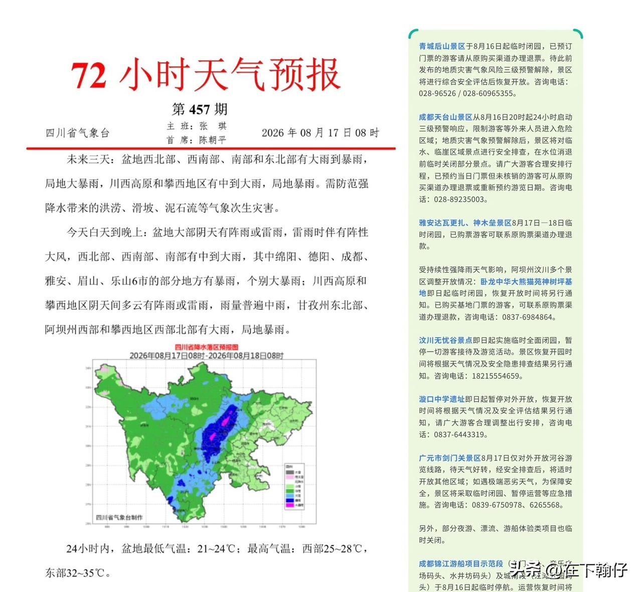 暴雨不停！四川这些景区因雨临时闭园

昨天晚上下了一夜的雨，气温是降了不少，早上