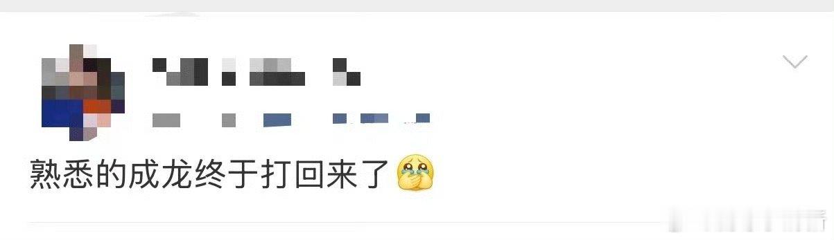 熟悉的成龙终于打回来了 别再说成龙老了，《捕风追影》里他用角色告诉你：老去不是退