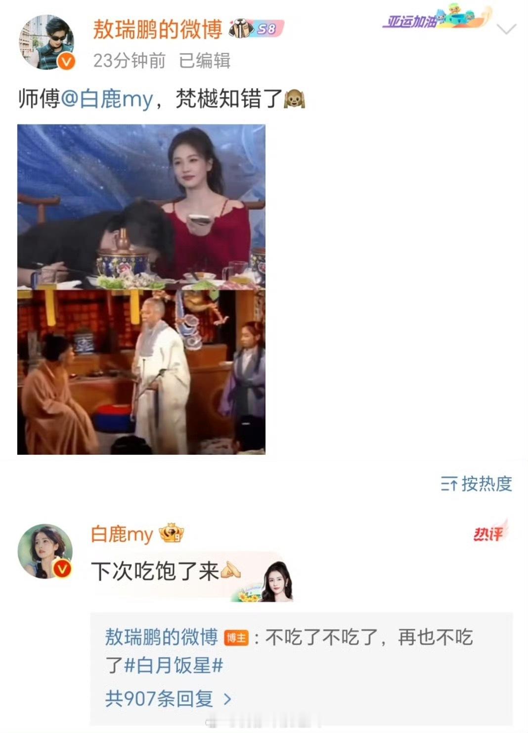 白鹿 敖瑞鹏开创新的cp赛道！内娱第一对“姐猴cp”来了[来][来] 