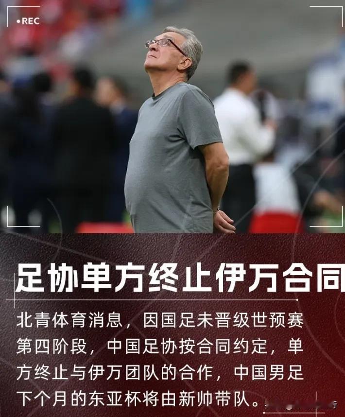 不怕伊万，就怕万一！如今伊万下课，还有万一吗？国足20多年来历经14任主帅，还有