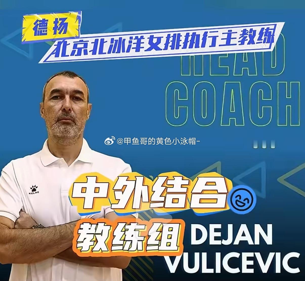 北京排球教练组大换血——1主教练方面：外教主导的中外教练组～主教练匡琦与塞尔维亚