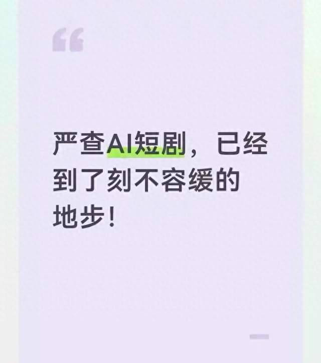 严查AI短剧，已经到了刻不容缓的地步！