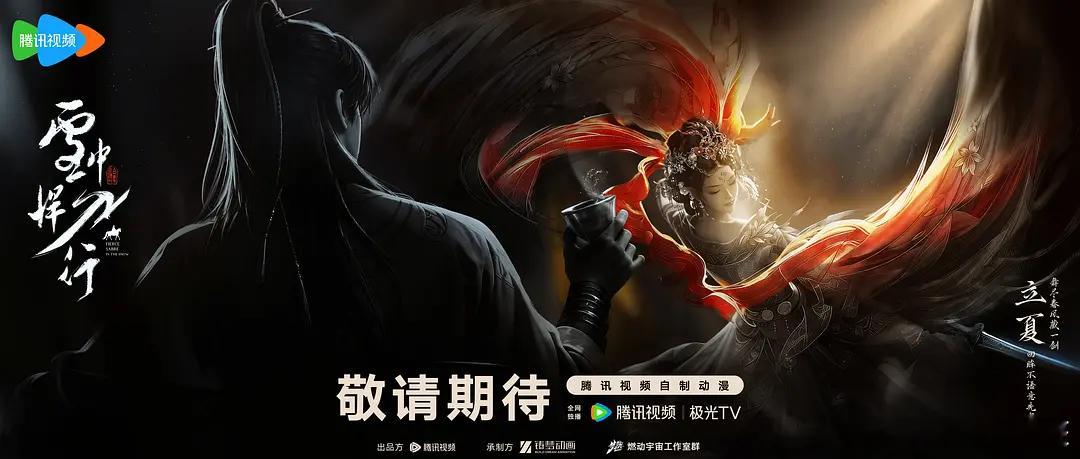 苍茫天地之间，徐凤年身骑白马、腹有良谋，于庙堂与江湖的交错之中仗剑游历，而在暗潮