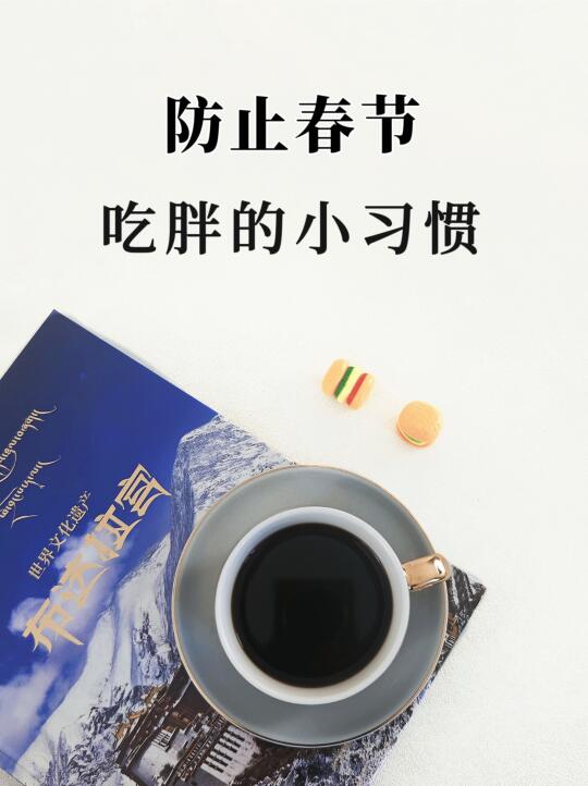 防止春节吃胖的小习惯