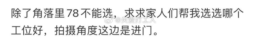 选哪个工位好呢？ ​​​