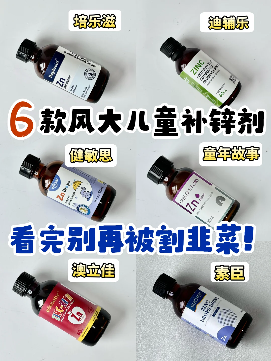 别再无脑入了！儿童补锌剂远离智商税❗