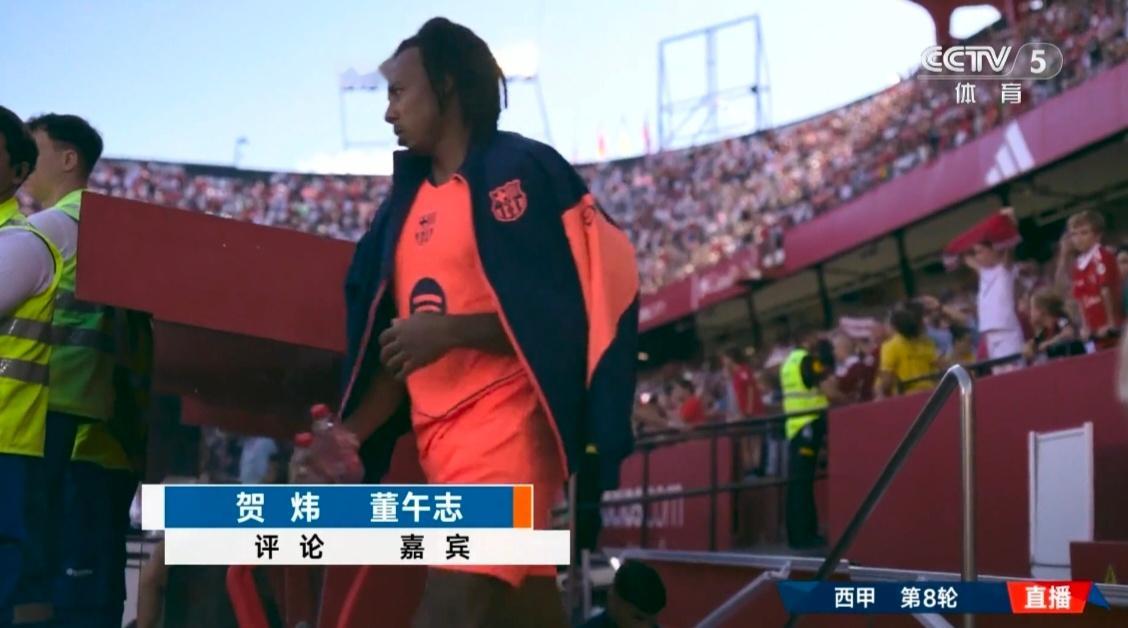 央视贺炜解说塞维利亚vs巴萨热点现场巴萨 ​​​