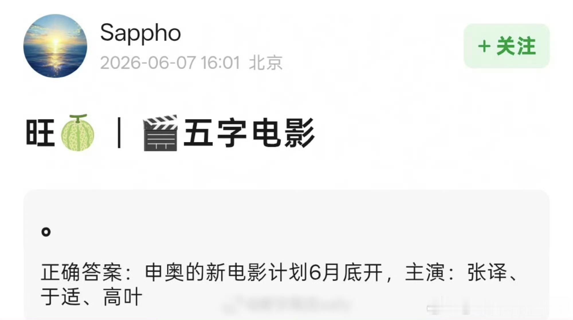 🍉申奥新电影《地对空往事》  主演：张译 于适 高叶暂定6月底开！！！ 