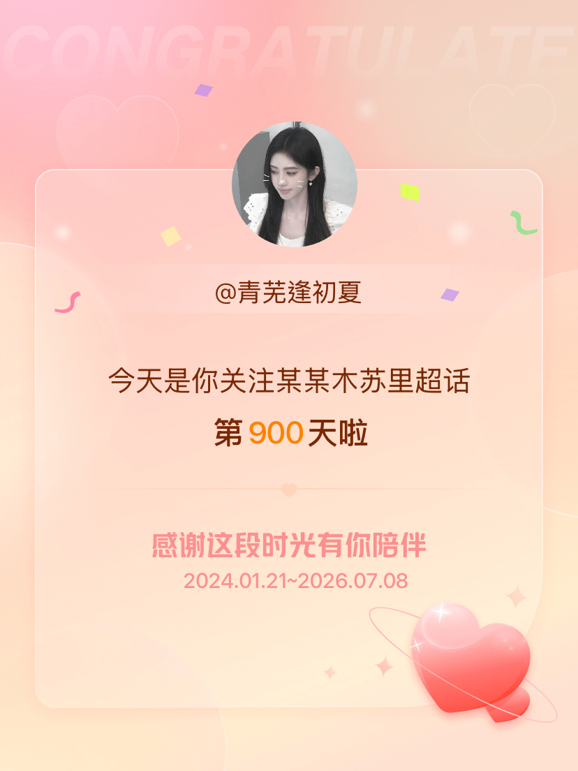 某某木苏里今天是我关注超话的第900天，希望能继续伴你一路前行～ 