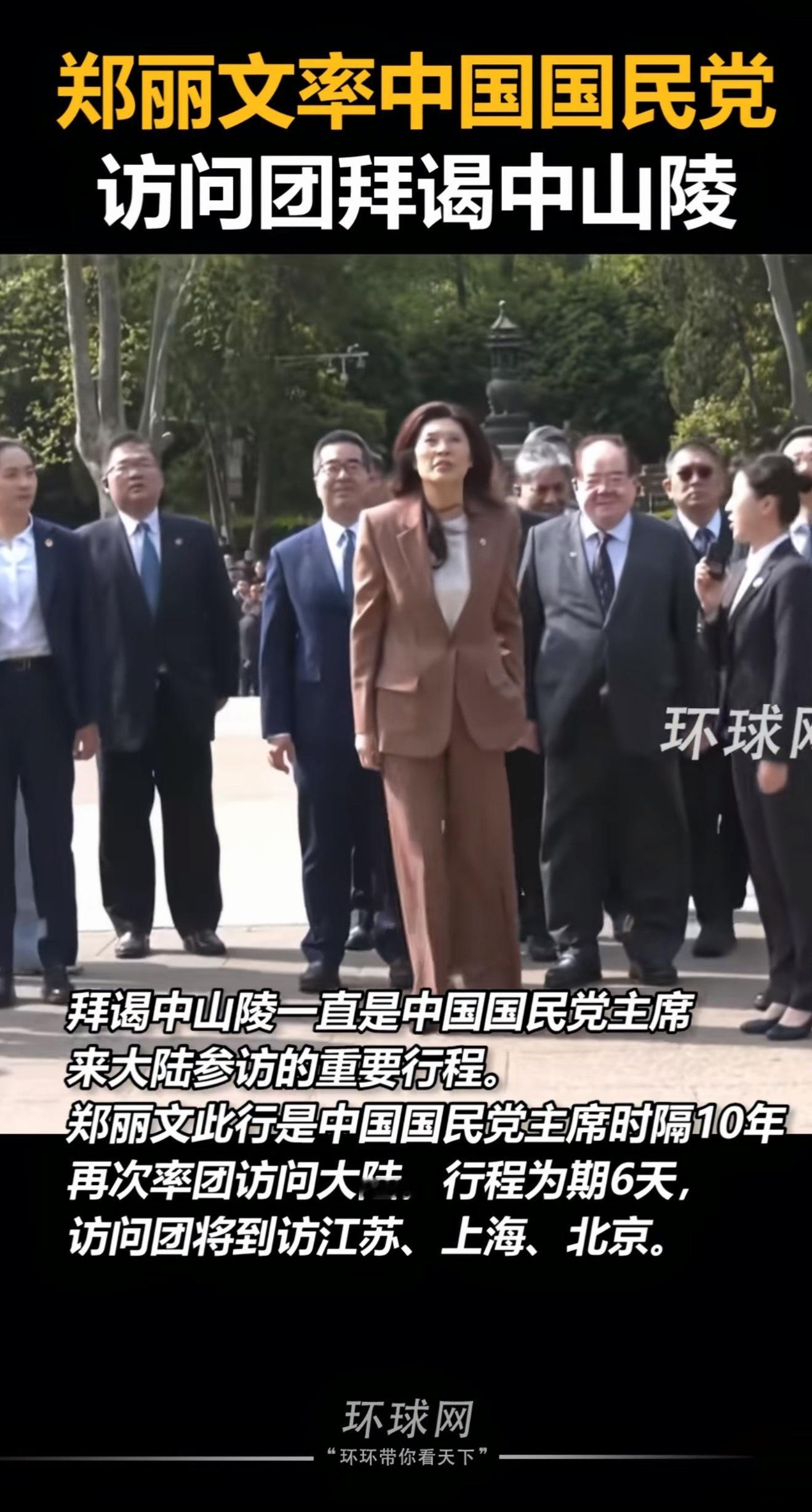 郑丽文率中国国民党访问团拜谒中山陵郑丽文好高啊，这感觉比她的访问代表团高出一截。