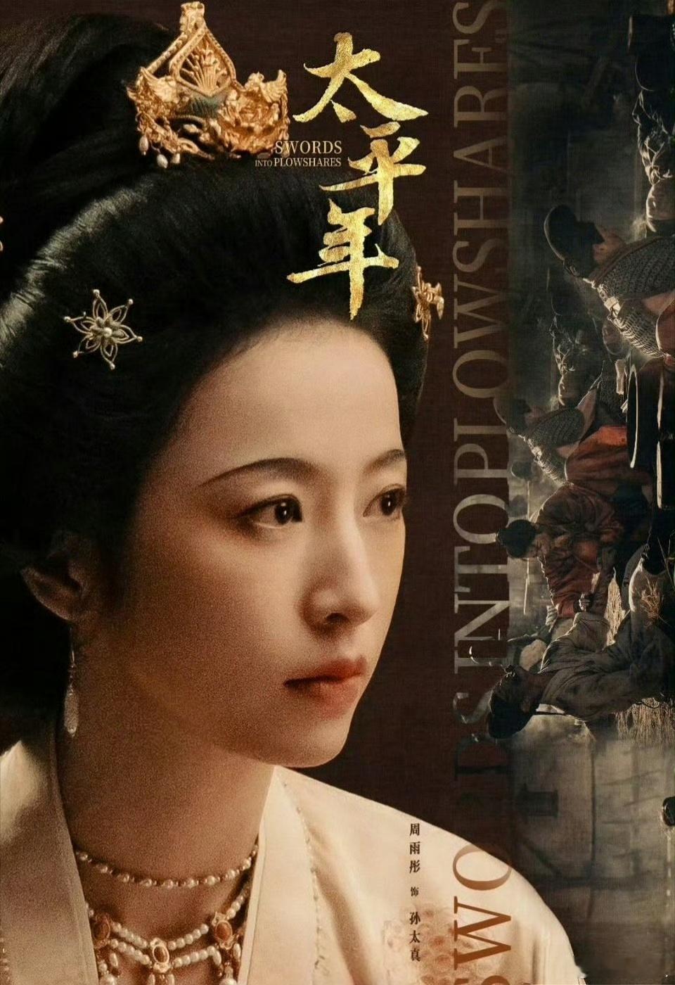 #周雨彤领衔主演太平年# 之前就说了，周雨彤这架势必火，小花格局要地震了[思考]
